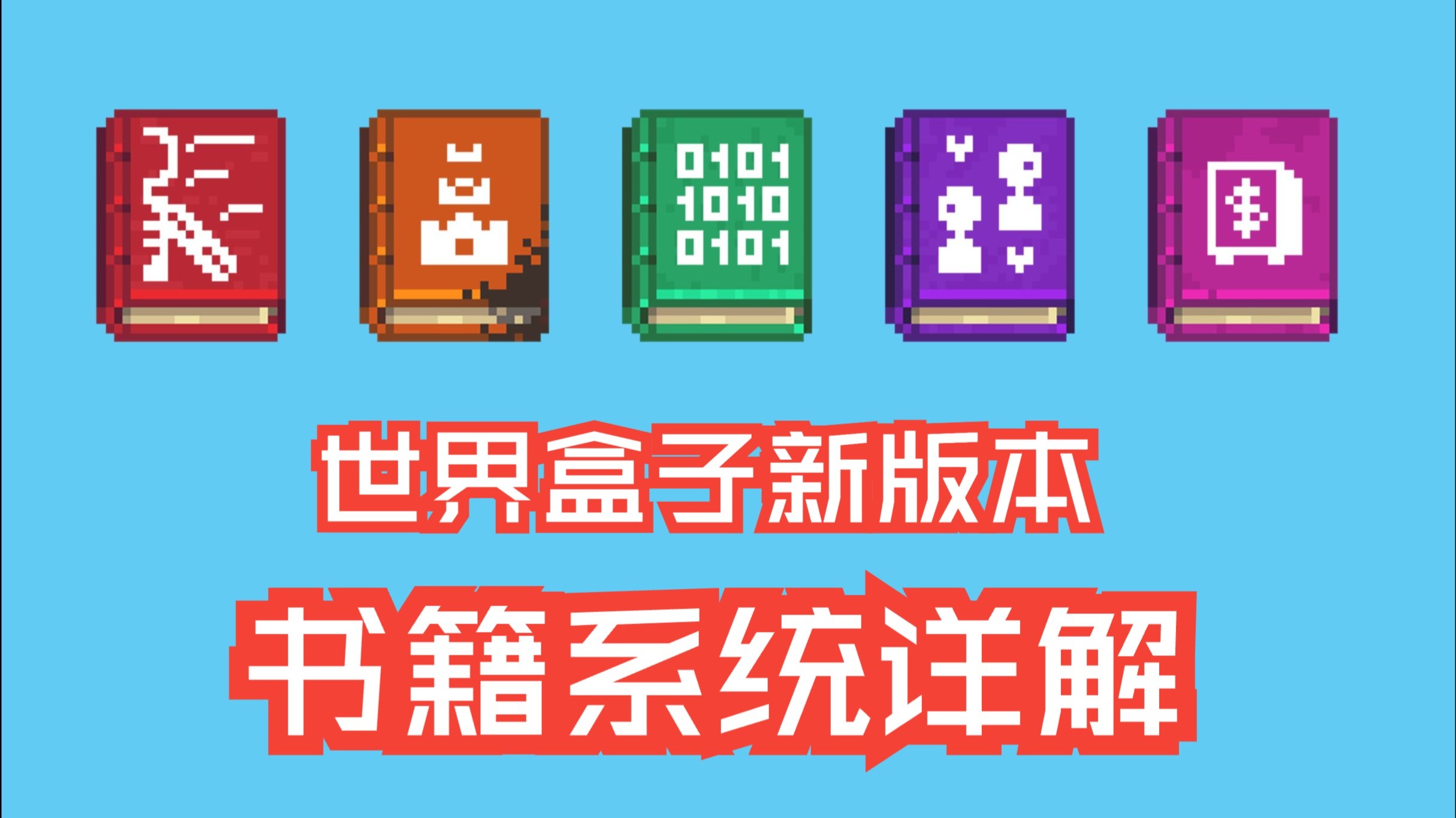 【世界盒子】书中自有黄金屋！新版书籍系统详解