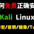 2022最新Kali Linux安装教程【附安装包/密钥/镜像/Tools】