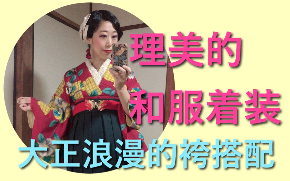 理美的和服着装 大正浪漫的袴搭配 哔哩哔哩 つロ干杯 Bilibili