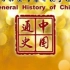 【大型历史纪录片】中国通史（348集版）【古代史（上）】