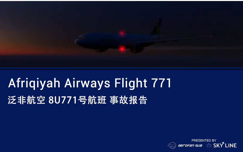 泛非航空8u771号航班事故报告熟肉中英字幕afssl