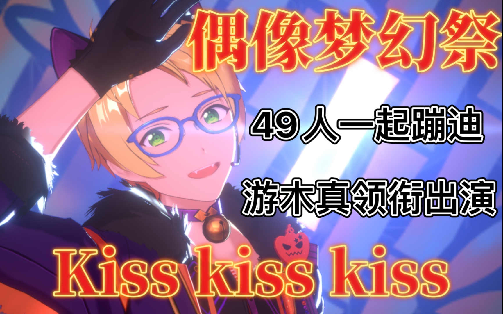 【偶像梦幻祭2】一起蹦迪kiss kiss kiss（MV混剪）