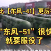 【东风-51】是怎样的存在