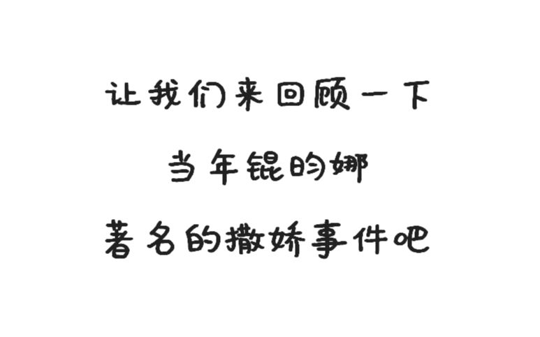 【NCT 2018】让我们来回顾一下当年锟昀娜著名的撒娇事件吧丨自截哔哩哔哩bilibili