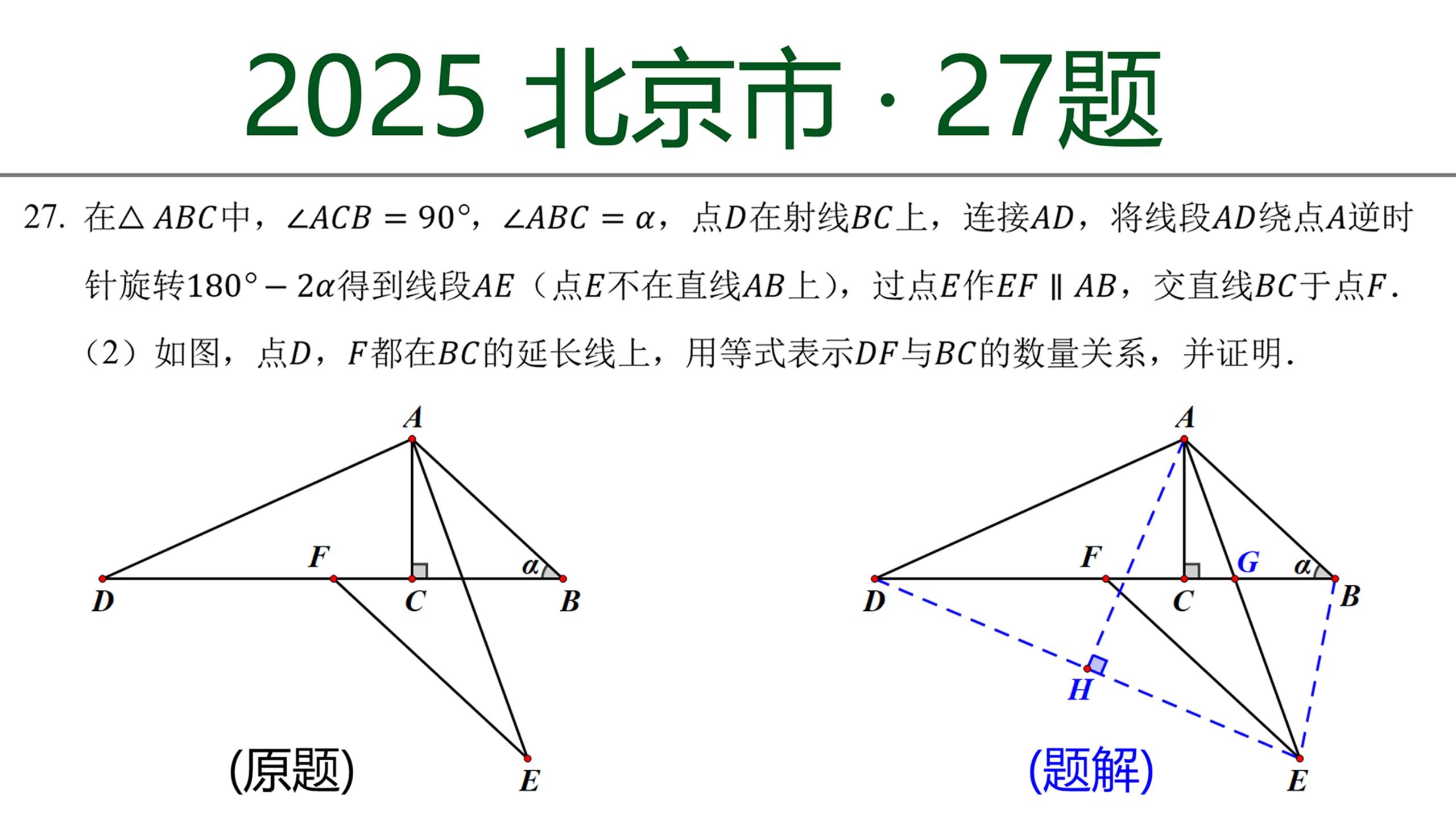 中考几何压轴题：2025 北京市 27题 三角形相似