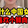 为什么欧美女生喜欢硬汉， 而中国女生喜欢小鲜肉