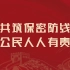 2023年全国保密宣传教育月保密公益宣传片《藏在照片里的秘密》