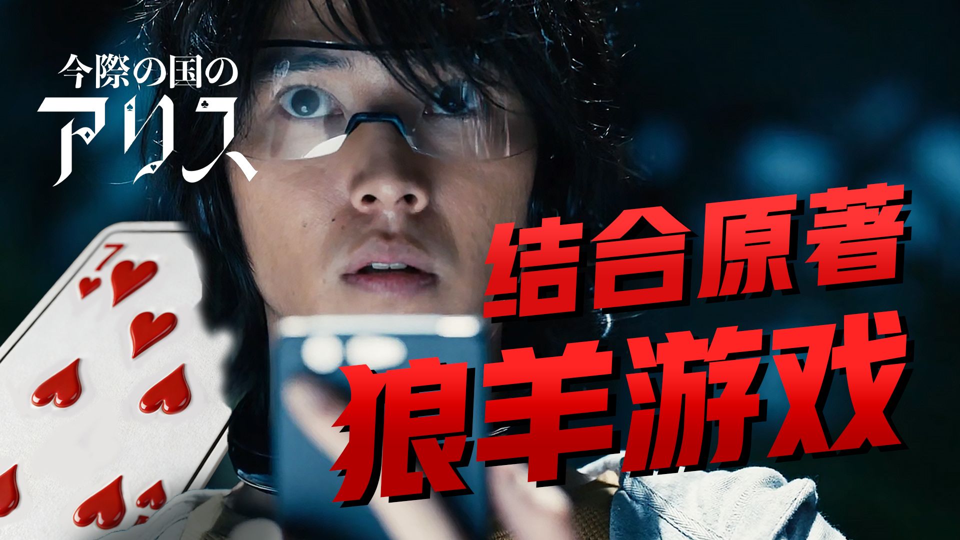 【影Sir】杀人诛心！四人狼羊游戏，谁抢到狼谁活，《弥留之国的爱丽丝》结合漫画详解红桃7