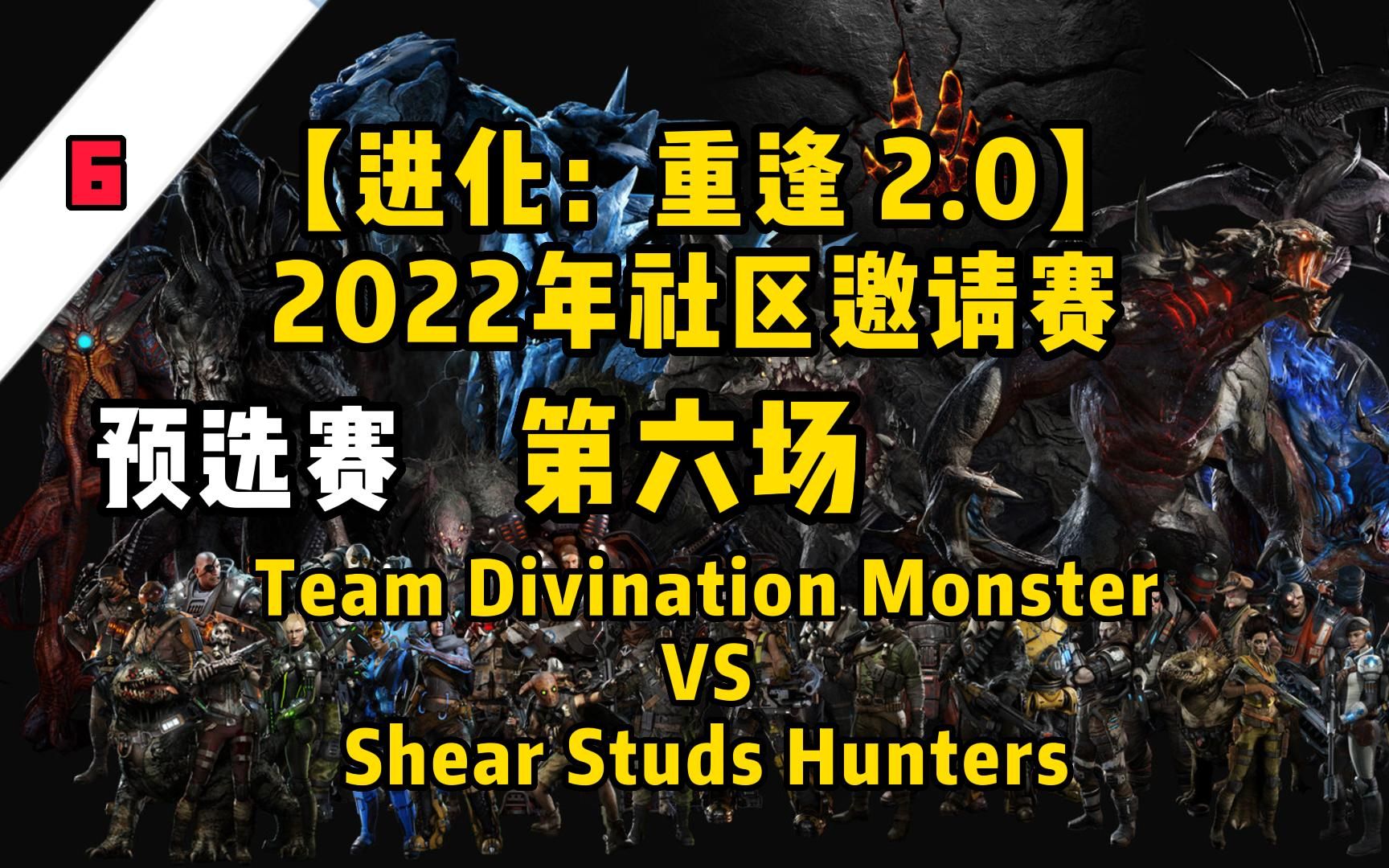 【进化：重逢 2.0】2022年社区邀请赛8/28 预选赛 第六场 Team Divination 怪物 VS Shear Studs 猎人 （生肉）