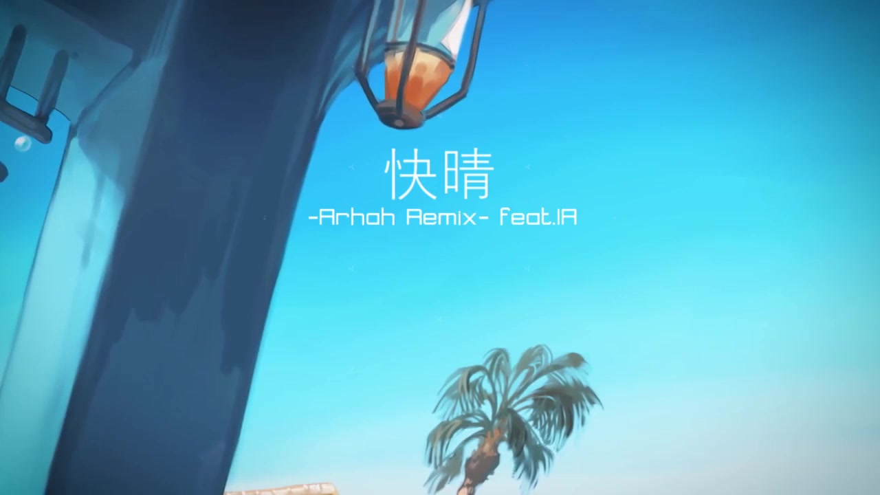 Ia 快晴 Arhah Remix 哔哩哔哩 つロ干杯 Bilibili