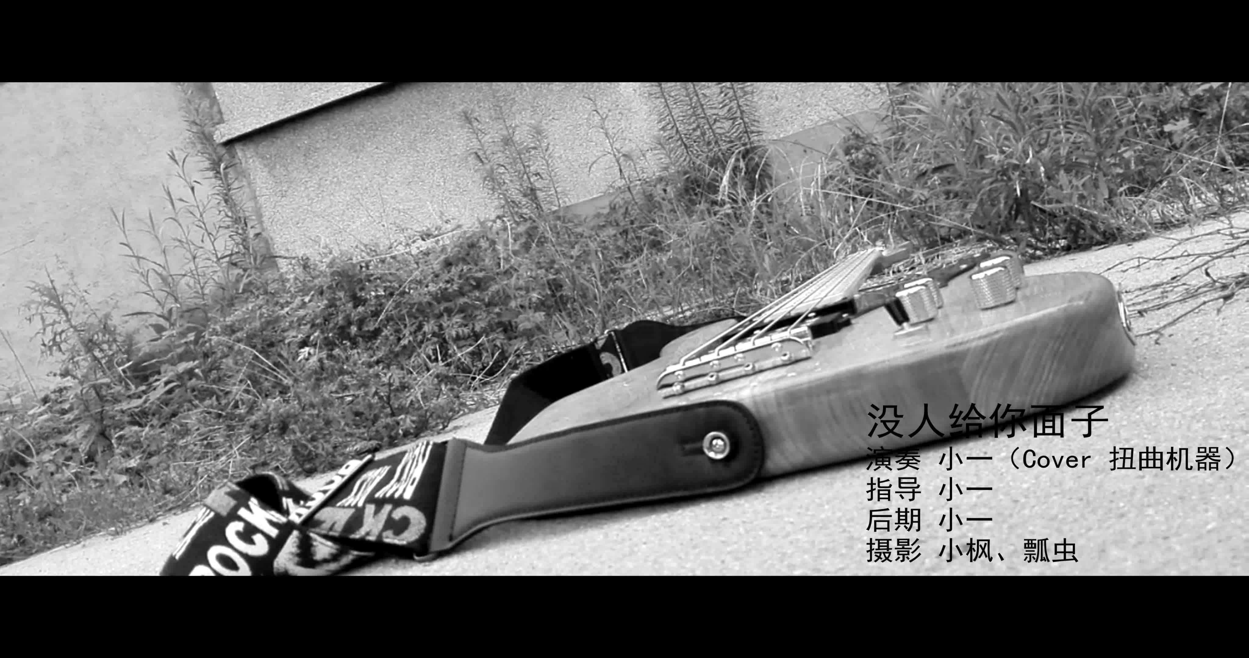 【贝斯bass】没人给你面子-小一(cover扭曲机器)