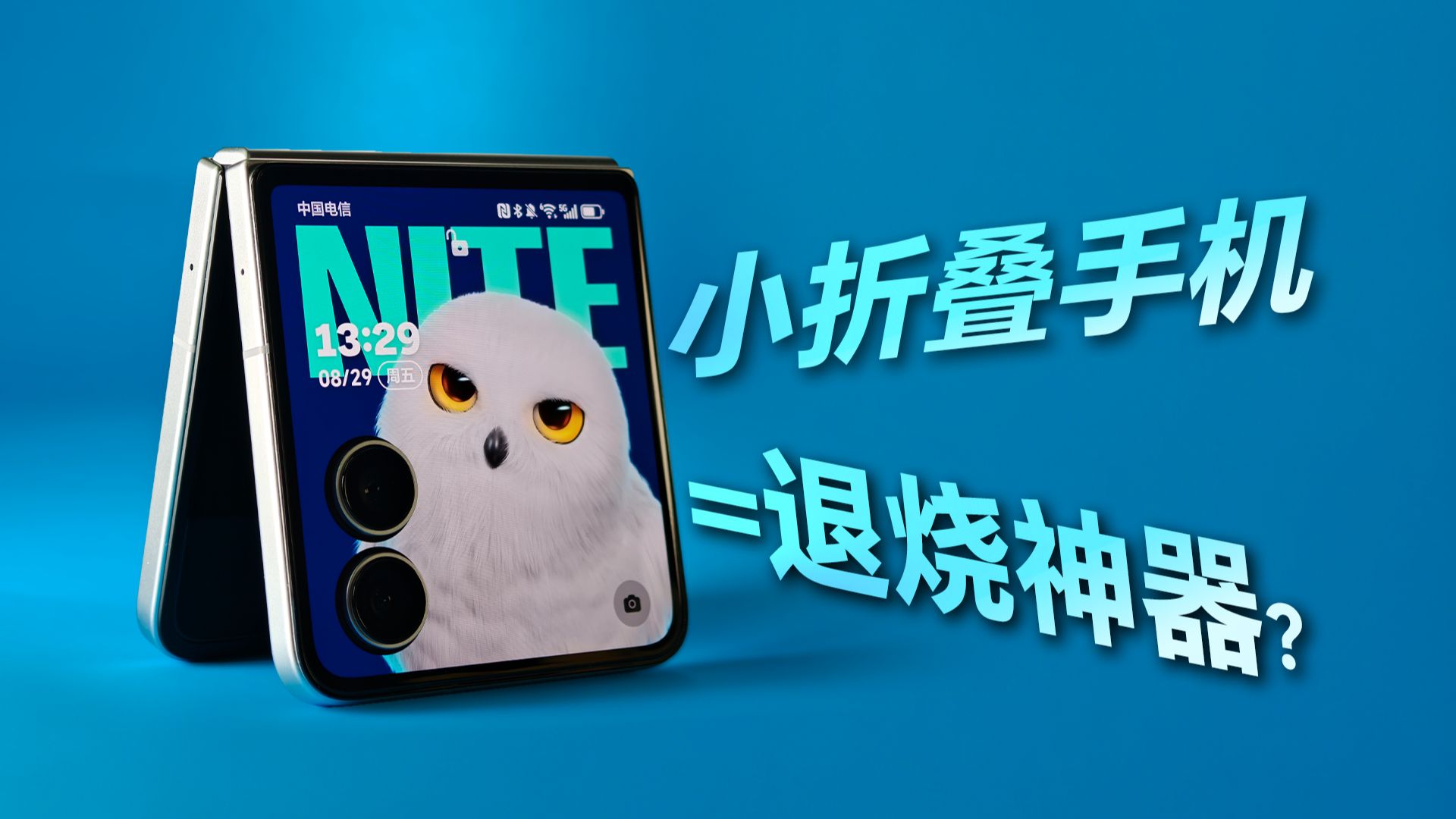 严肃使用小折叠手机，发现了没想到的功能...