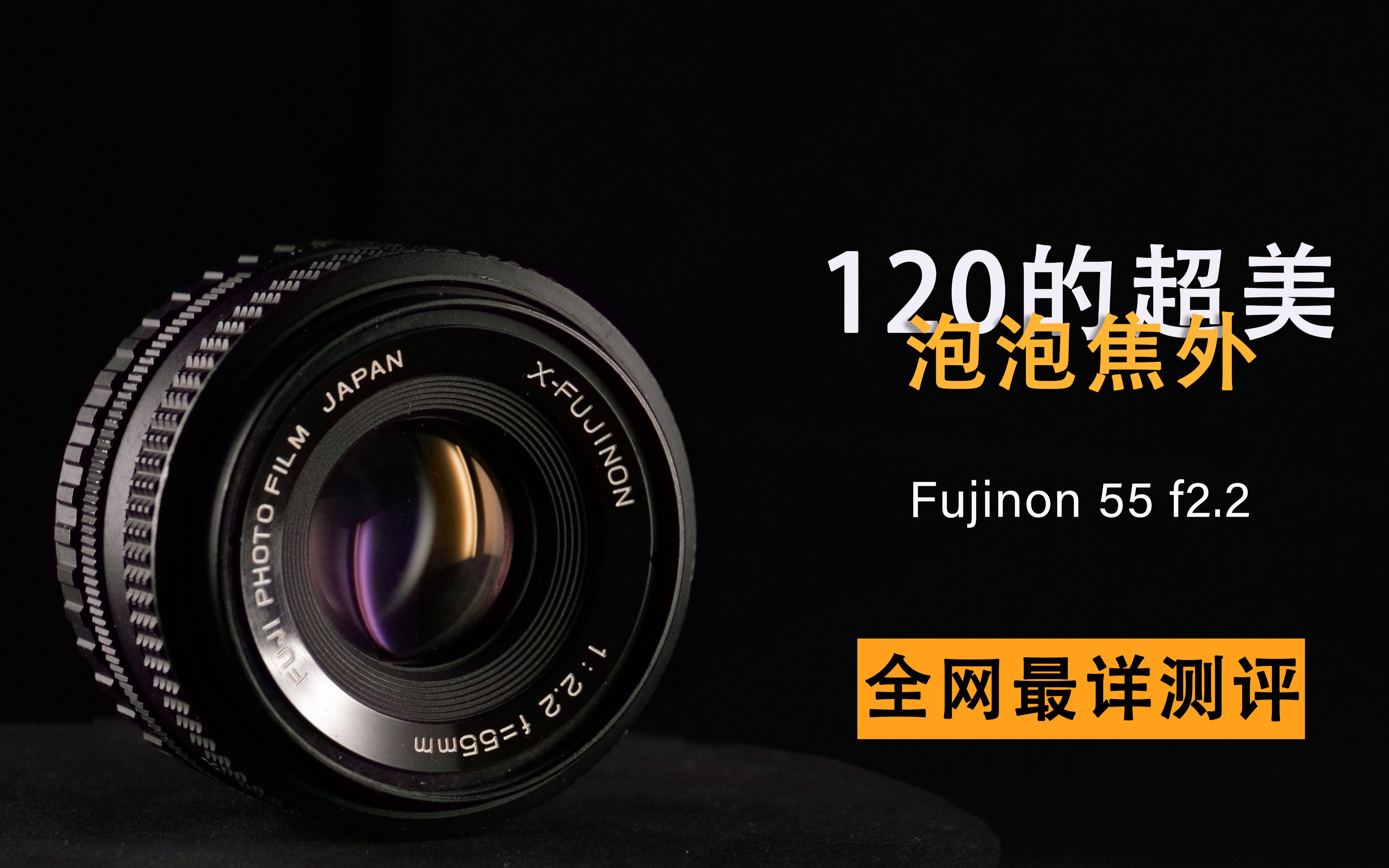 卸直営店（お得な特別割引価格） FUJINON 55mm F2.2 【光学美品