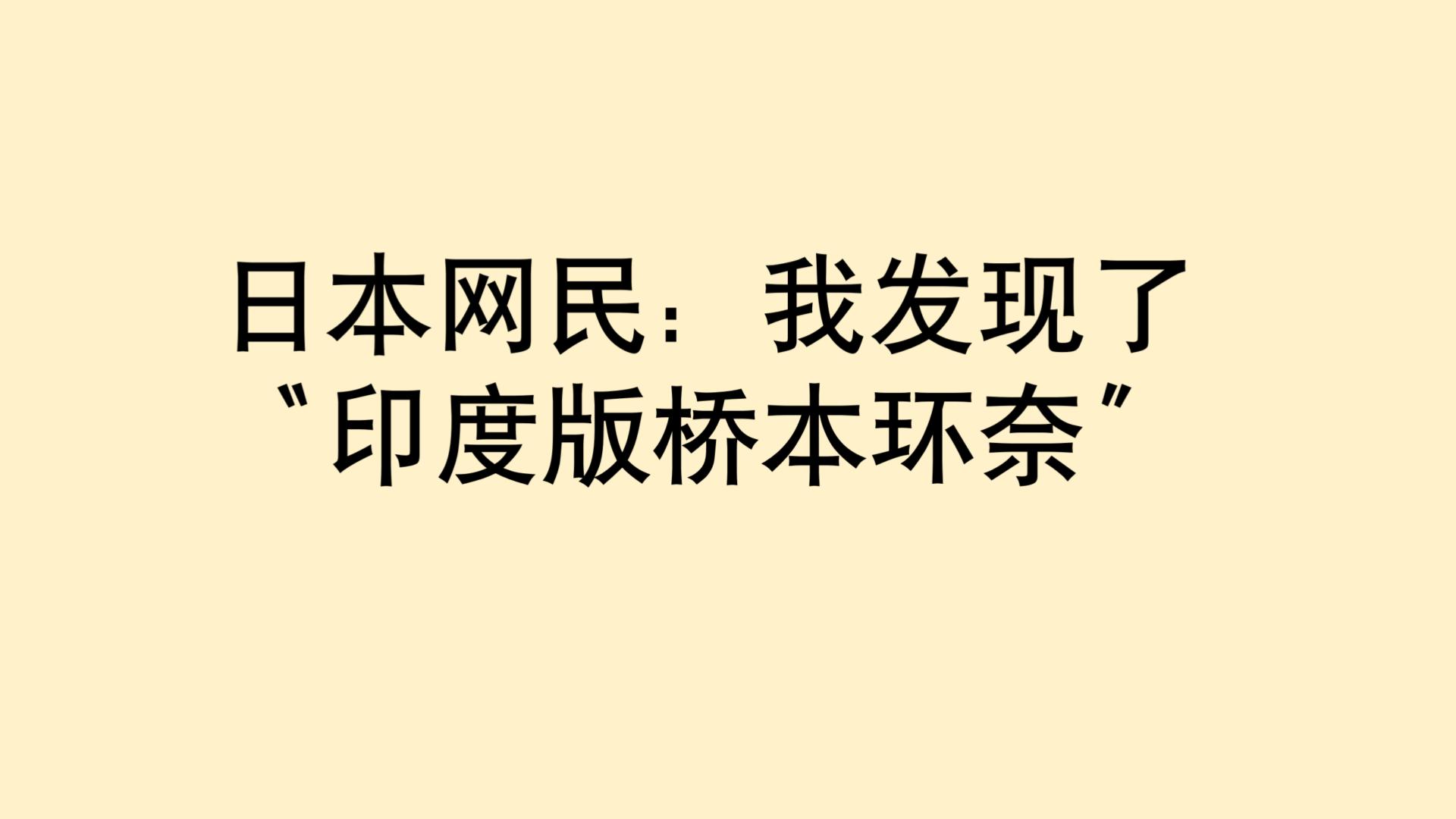 日本网民：发现了“印度版桥本环奈”