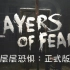 【坂本】《层层恐惧：正式版》恐怖游戏实况