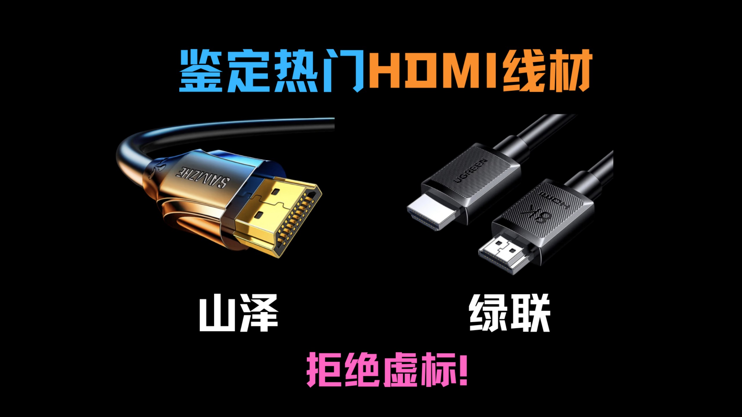 鉴定网络热门HDMI线材！HDMI线材究竟该怎么选？真的是虚标重灾区吗？山泽、绿联HDMI线材对比推荐！