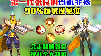 第一代<em class="keyword">张良</em>你见过吗？狗链不仅能拴人还能栓野怪，大招净化可解除