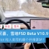 雪中测试特斯拉 FSD Beta V10.9，泥泞湿滑路段“完全自动驾驶能力”还有效么？