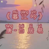 #暮江吟#白居易#四年年级语文#诗词#动画