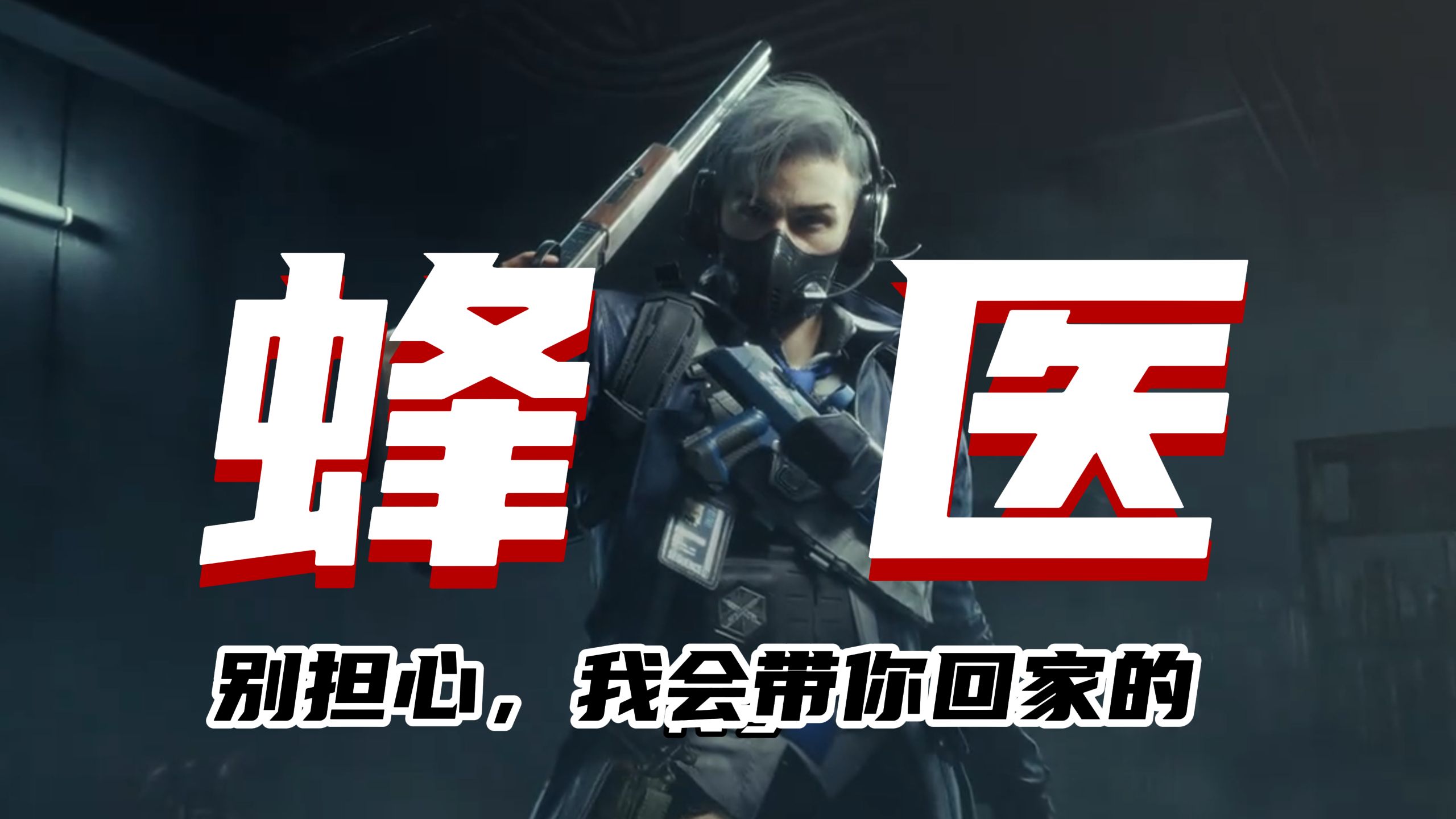 蜂医的觉醒：怂？不，我只是想多救几个人！他们冲锋陷阵，而我跪在血泊中缝合希望！