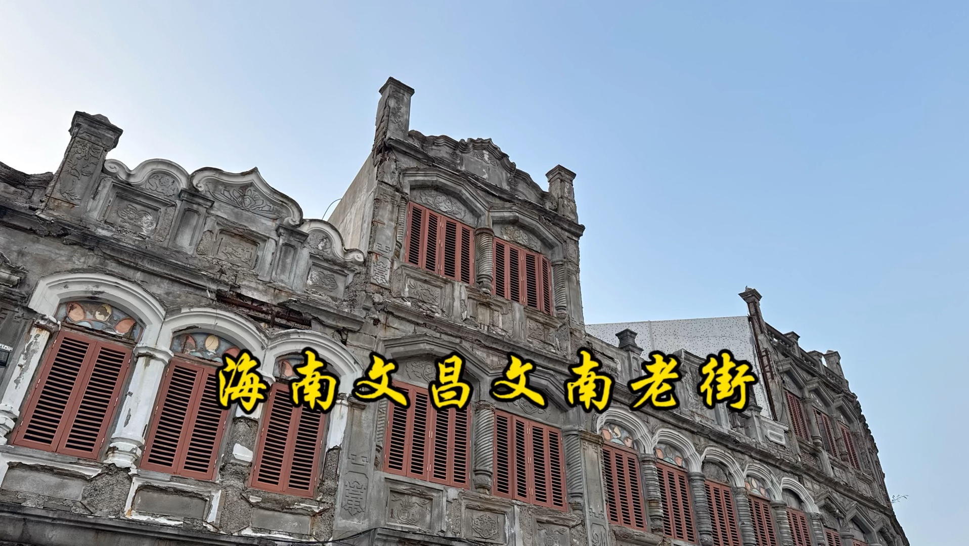海南文昌文南老街