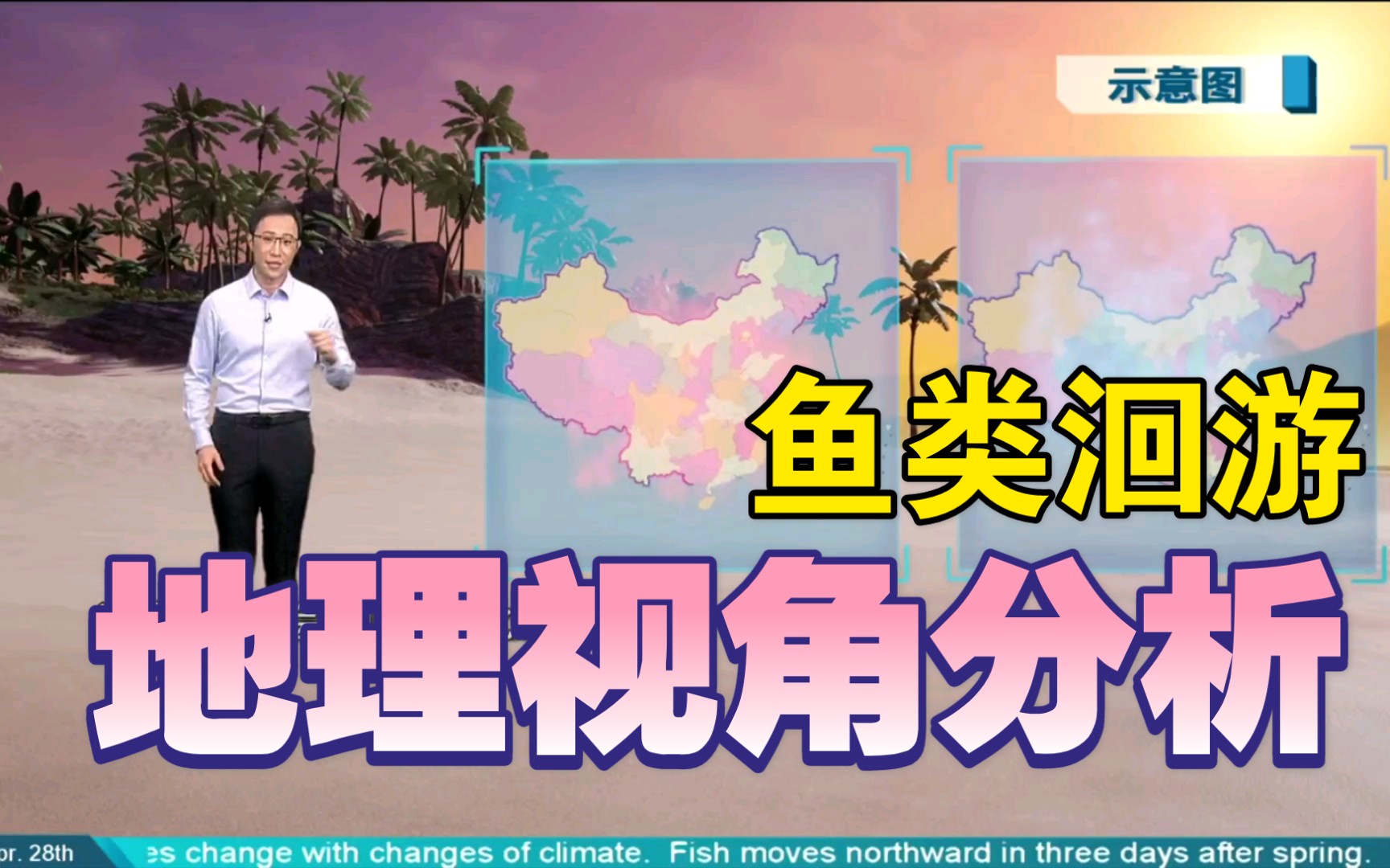 地理视频｜“鱼类洄游”地理角度精准解析