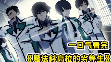 一口气看完龙傲天《<em class="keyword">魔法</em>科<em class="keyword">高校的劣等生</em>》第一季！战略级魔法师隐瞒身份上学！抬手毁灭一国海军战舰！