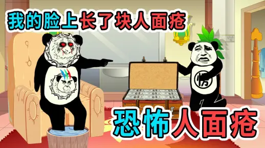 孔二楞：人面疮