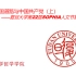 【复旦哲院】第22届Sophia人文节 | 陈学明：中国共产党与中国道路