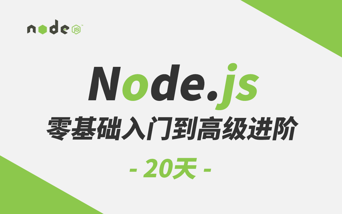 【叩丁狼教育】Node.js零基础入门到高级进阶-20天