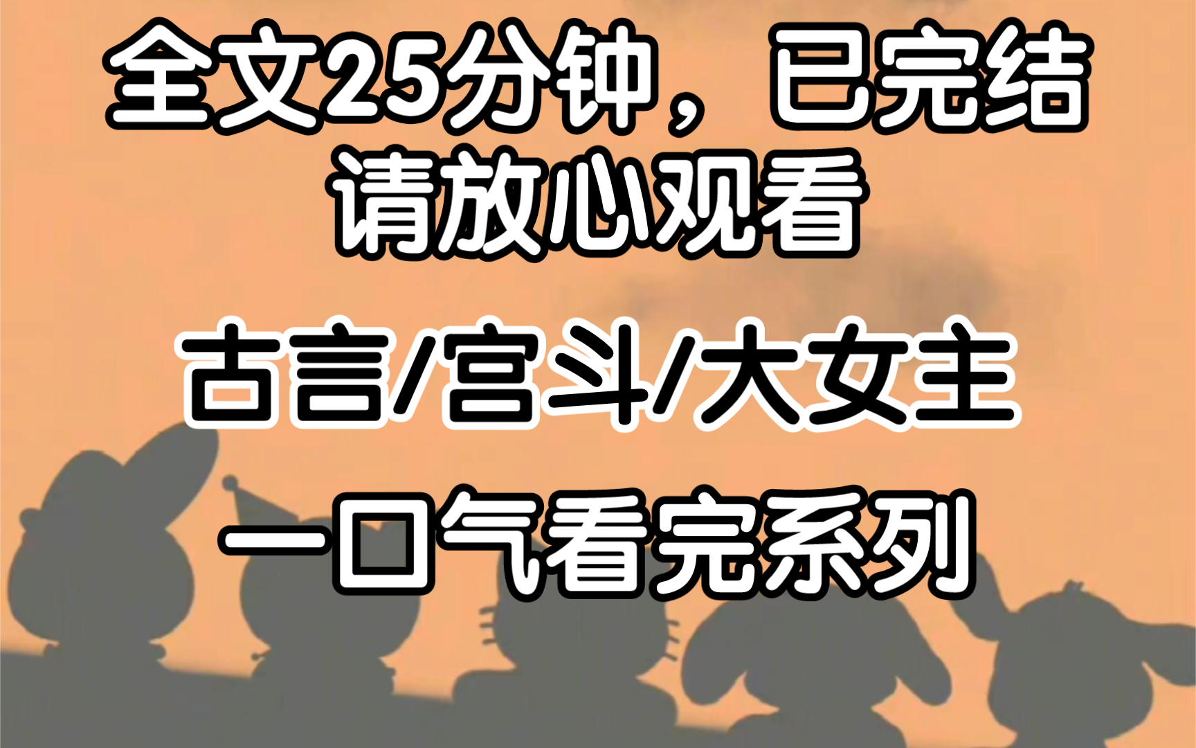 （完结文）我和好姐妹一同入宫，她人淡如菊，不喜纷争。为了以她为重，我不敢侍寝，更不敢扶持我的亲生儿子为帝。原本想着皇上是她心心念念的少年郎，跟着她定能混个妃位。