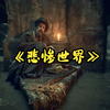 剧情历史：一口气看完美剧《悲惨世界