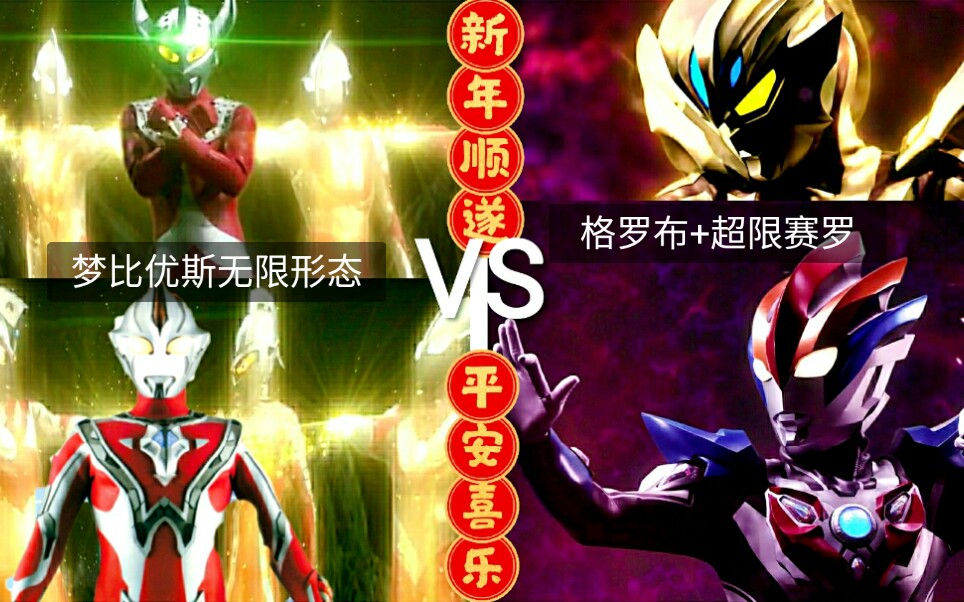 活动作品罗布赛罗vs梦比优斯和奥特兄弟奥特曼对决剧情组