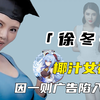 “大嫂”徐冬冬：因沈腾爆红，多年的椰汁女神，如今成网大一姐