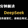 一招让你的 DeepSeek 不再繁忙