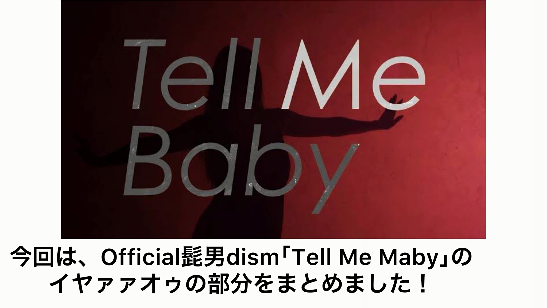 【official髭男dism】 ｢Tell Me Baby｣イヤァオゥ合集
