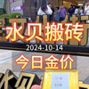 2024-10-14·今日深圳水贝黄金珠宝批发/零售金价较昨日下跌