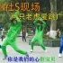 广场版《两只老虎爱跳舞》，已被公园保安拉入黑名单！！！