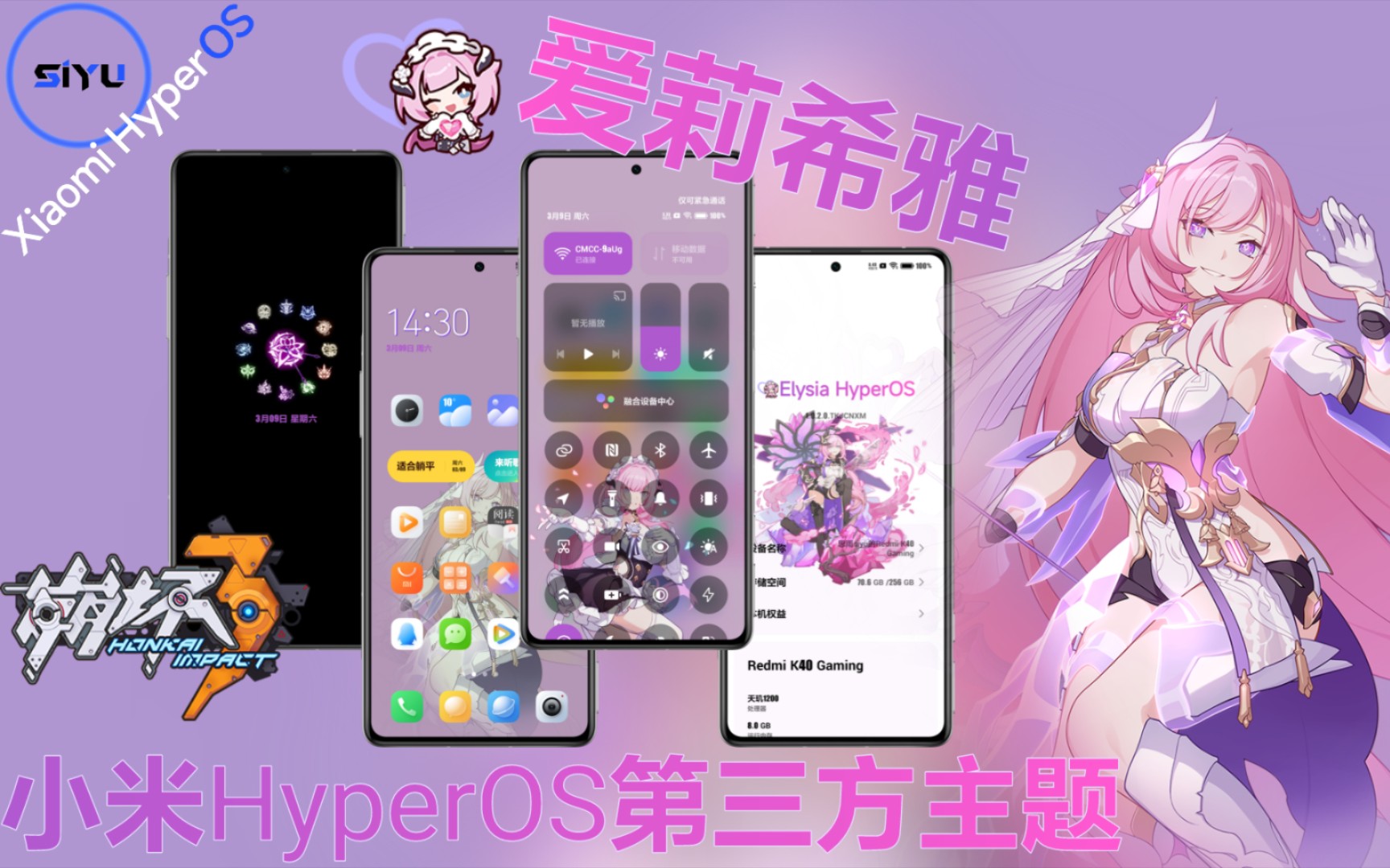 【小米HyperOS第三方主题】崩坏3『粉色妖精小姐♪』爱莉希雅