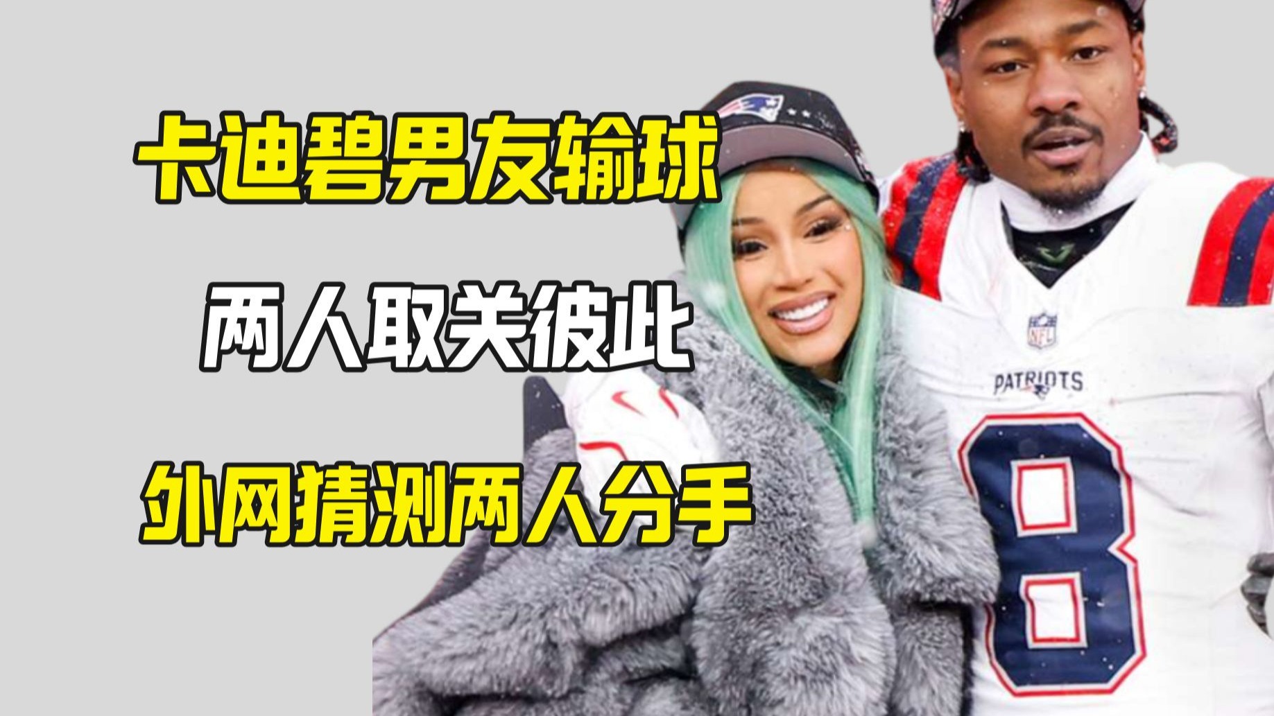 CardiB跟男友分手 就在他输了超级碗之后