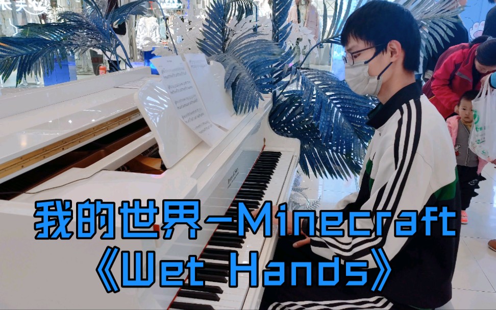 【钢琴】当up主在街边钢琴弹起我的世界Minecraft《Wet Hands》,商场瞬间安静！
