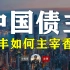 【地缘政治科普】香港：汇丰银行发家史 HSBC