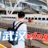 【vlog】两年，终于回武汉了！不过这次是两个人！