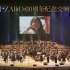 【中文字幕】ZARD30周年纪念高级交响音乐会～永远～