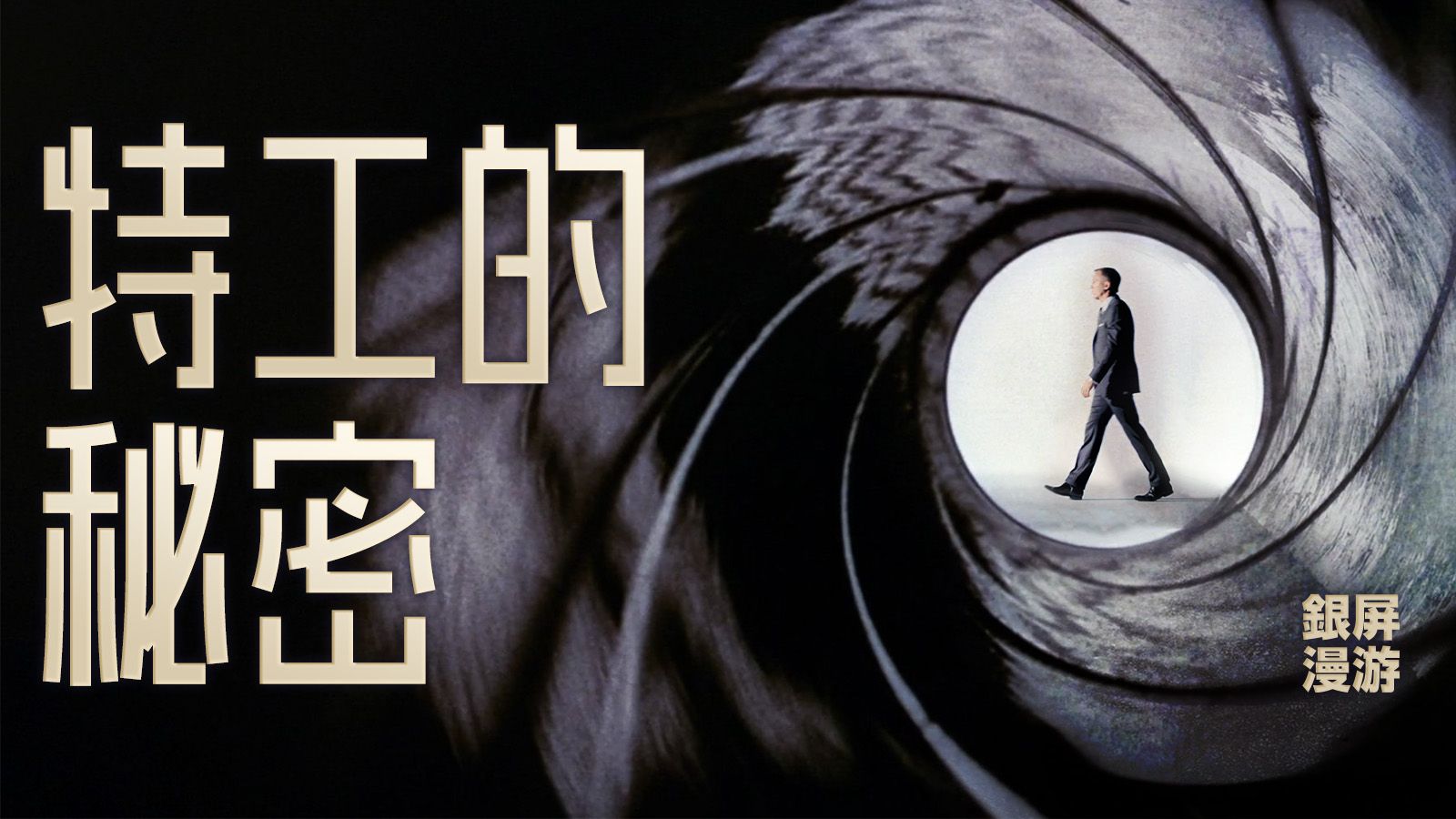 一个镜头，一个道具，看穿 007 隐藏六十多年的秘密【银屏系漫游指南】