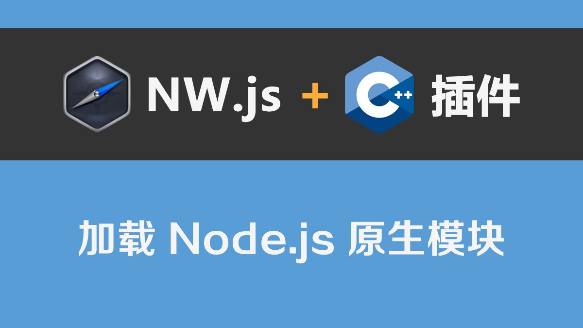 NW.js加载Node.js原生模块（C++插件）