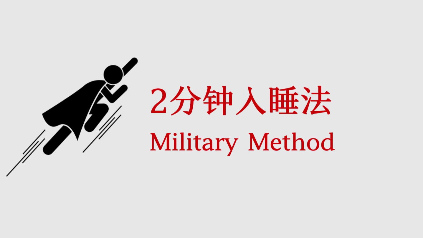 军用睡眠法：2分钟入睡，终结熬夜困扰