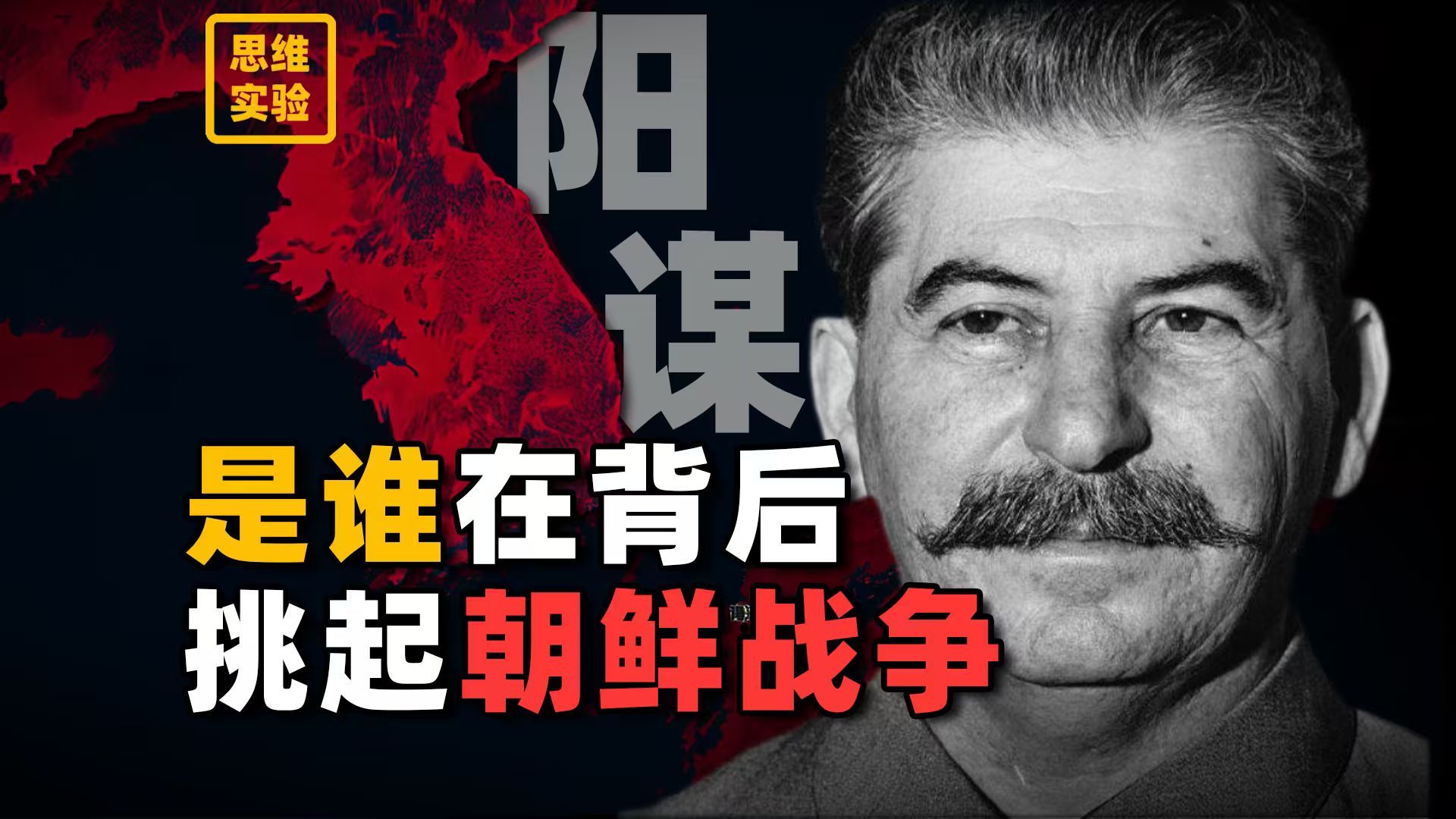 抗美援朝背后的憋屈 苏联最成功的决策【思维实验室】