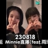 【(G)I-DLE】230818 美延 Minnie直播(feat.雨琦)