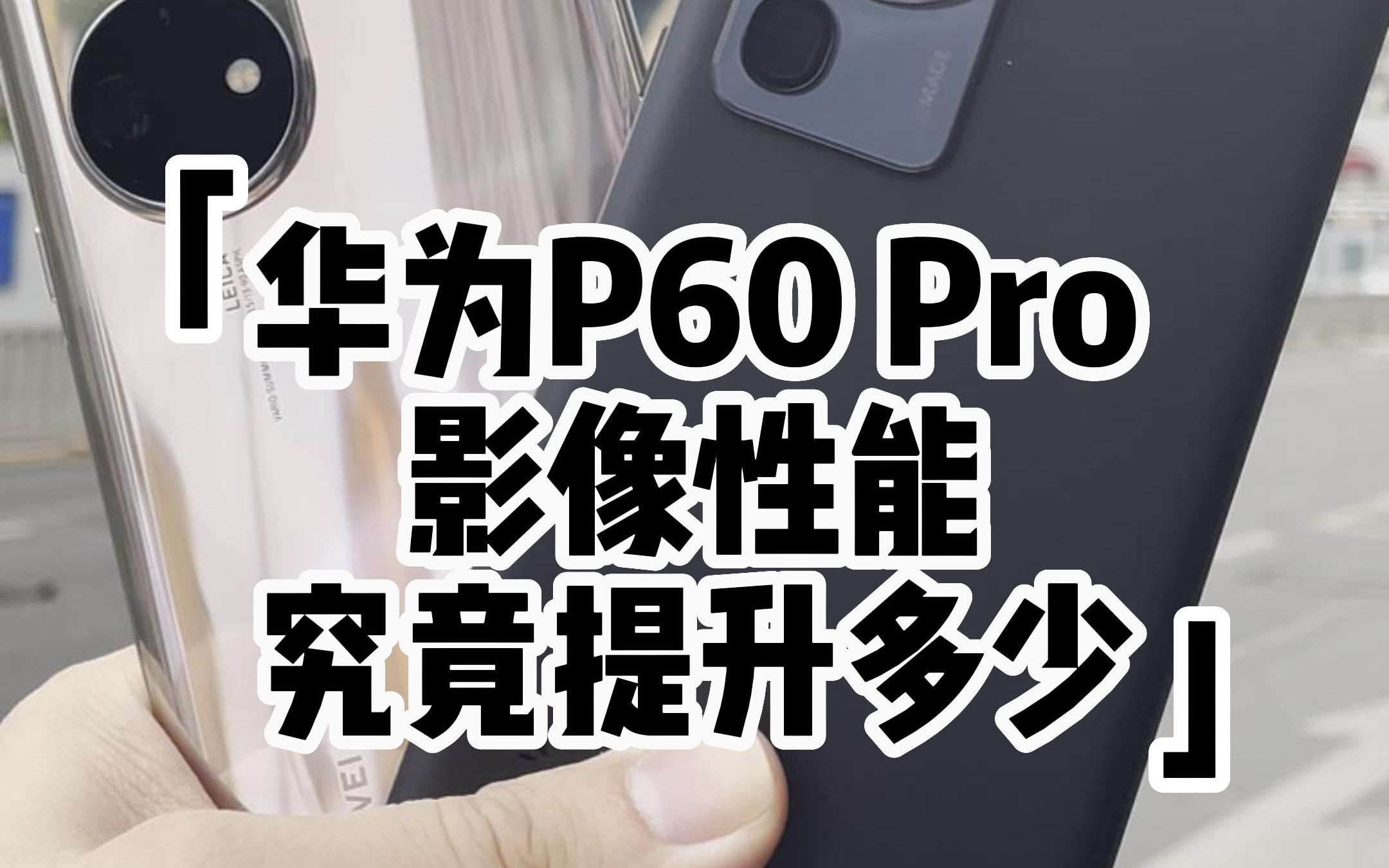 P60 Pro与P50 Pro拍照对比
